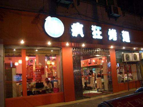 丹凤bt烤翅店