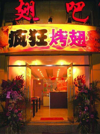 丹凤烤翅