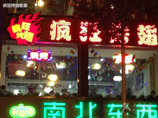 丹凤变态烤翅