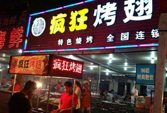 丹凤bt烤翅店