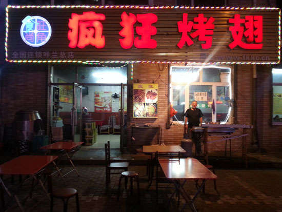丹凤疯狂烤翅