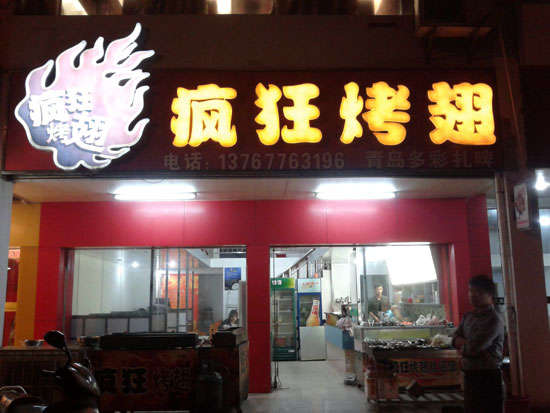 丹凤烤翅培训